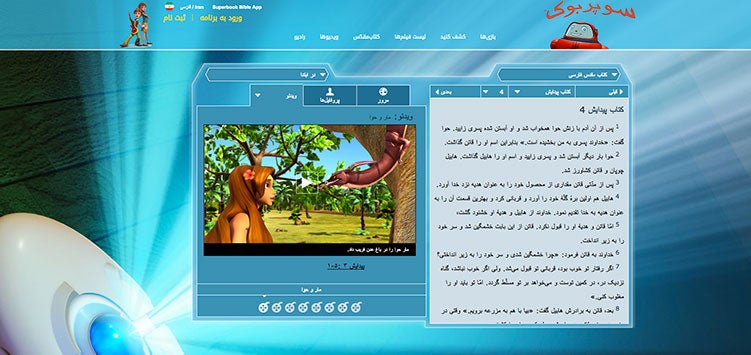 A screenshot of the Superbook Website in the Farsi language.